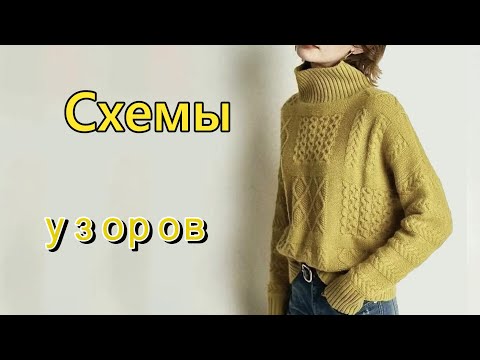Видео: Японское вязание. Свитеры. Схемы узоров.