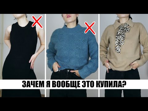 Видео: ЭТО НЕВОЗМОЖНО НОСИТЬ! Я НЕНАВИЖУ ЭТУ ОДЕЖДУ! 🔥 МОЙ ГАРДЕРОБ: НЕУДАЧНЫЕ ВЕЩИ