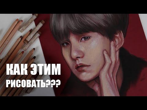 Видео: Самый ХУДШИЙ материал для рисования? Пастельные карандаши + портрет MIN YOONGI