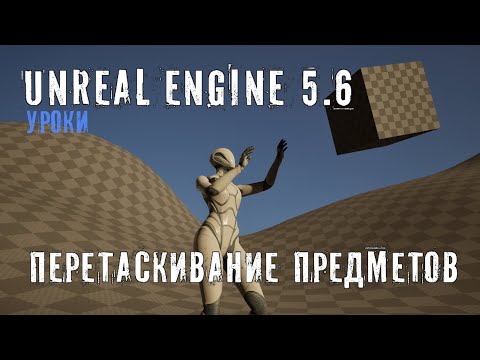 Видео: ПЕРЕМЕЩЕНИЕ ОБЪЕКТОВ в Unreal Engine 5.6