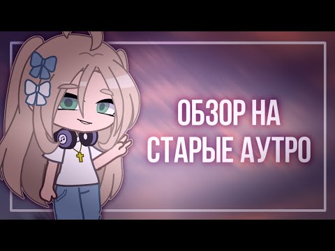 Видео: 🌷 ОБЗОР на старые аутро 🌷 || Ссылки в описании || Gacha Club || [ OLD OUTRO ]