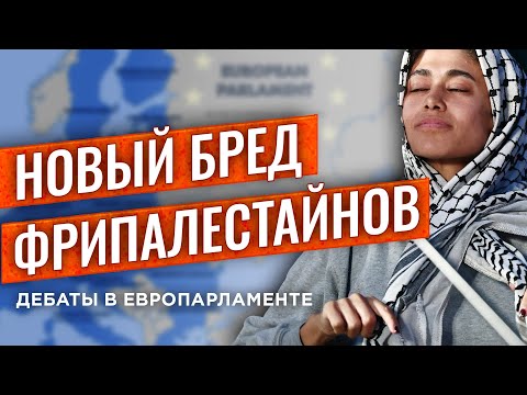 Видео: Бла-бла-бла о Палестине, Германия - за Израиль, анти-израильские депутаты в ярости