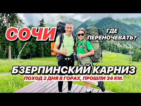 Видео: КУДА СХОДИТЬ В СОЧИ? БЗЕРПИНСКИЙ КАРНИЗ!