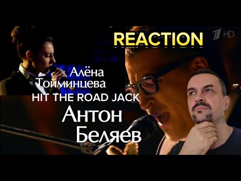Видео: Антон Беляев и Алена Тойминцева — Hit the Road Jack REACTION