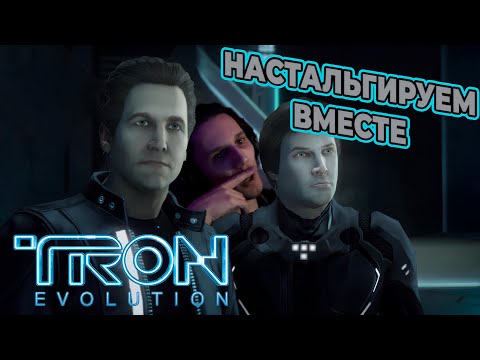 Видео: Ностальгия по Трон | Tron: Evolution #1