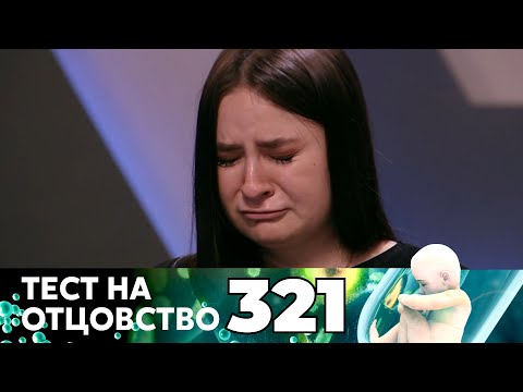 Видео: ТЕСТ НА ОТЦОВСТВО | Серия 321