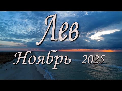 Видео: Лев Таро прогноз на Ноябрь 2025 года.