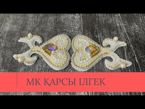 Видео: МК қарсы ілгек.Ерекше қарсы ілгек.#карсыилгек#капсырма#мккапсырма#мк