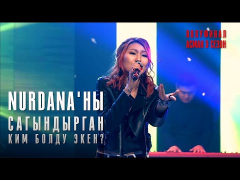 Видео: Nurdana'ны сагындырган ким болду экен?