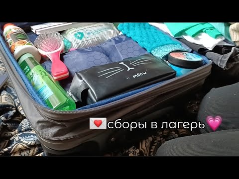 Видео: сборы в лагерь💘