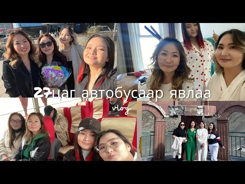 Видео: Баян-Өлгийрүү урагшаа vlog# хэд дэхт нь вэ 😅