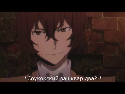 Видео: Счуенный выпуск//{Crack №18} Великий из бродячих уборщиков [Bungou Stray Dogs].