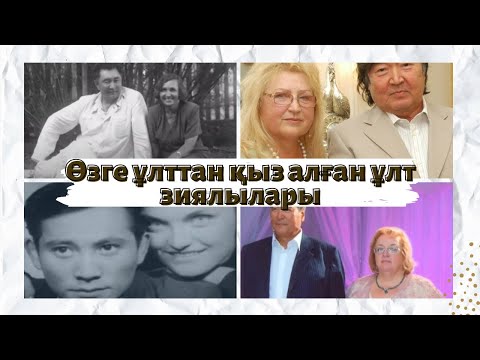 Видео: Өзге ұлттан қыз алған ұлт зиялылары