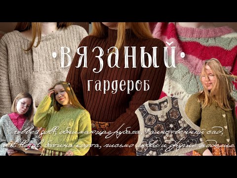 Видео: мой вязаный гардероб • изделия спустя время • отзывы и пряже и моделях