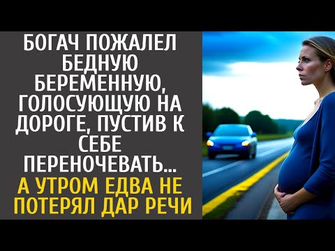 Видео: Банкир пожалел бедную беременную, голосующую на дороге, пустив к себе переночевать… А утром оцепенел