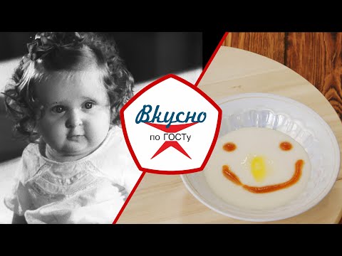Видео: Всё лучшее – детям. Каким было детское питание в СССР? | Вкусно по ГОСТу (2021)