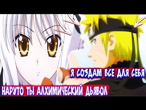 Видео: Наруто Алхимический Дьявол в Мире DXD Т Альтернативный сюжет Наруто все части