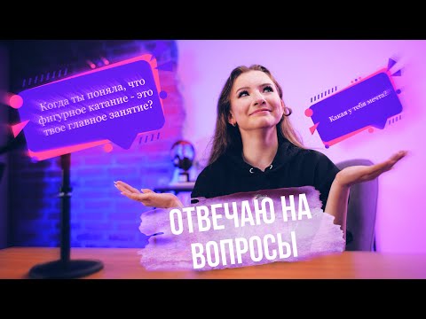 Видео: ОТВЕЧАЮ НА ВОПРОСЫ ПОДПИСЧИКОВ