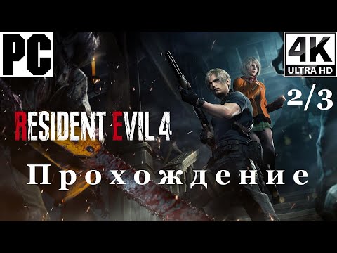 Видео: Resident Evil 4 Remake | Прохождение с комментарием | Полностью на Русском | 2 из 3 | PC - [4K/60]