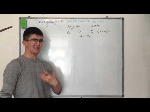 Видео: Санның бөлінгіштік қасиеті