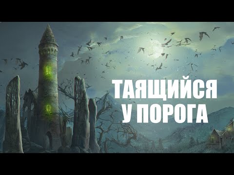 Видео: ТАЯЩИЙСЯ У ПОРОГА ● Г.Ф. Лавкрафт, А. Дерлет