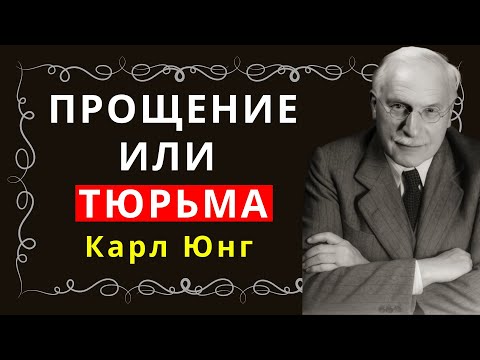 Видео: Перестаньте прощать и увидите, как истина проявится — Юнг