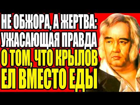 Видео: ШОКИРУЮЩАЯ ПРАВДА О КРЫЛОВЕ: КАК ДЕТСКИЙ ГОЛОД ПРЕВРАТИЛ ГЕНИЯ В ОБЖОРУ НА 150 КГ