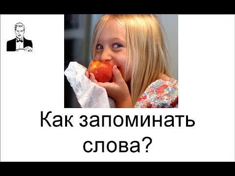 Видео: Как запоминать слова быстрее. Личный опыт.