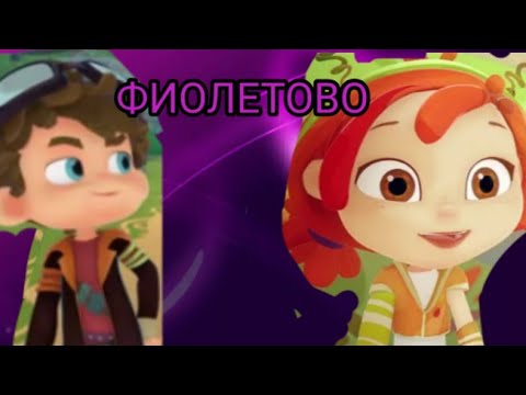 Видео: Клип сказочный патруль Аленка и Влад (Морок) ''Фиолетово''