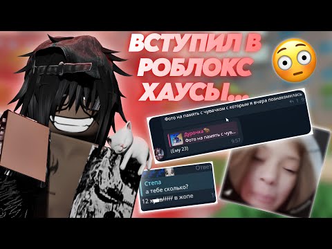 Видео: ВСТУПИЛ В РОБЛОКС ХАУСЫ ПО ММ2 !ВСТРЕТИЛ ПЕД#ОФ*ИЛА?!😳