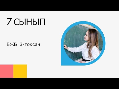 Видео: БЖБ  Алгебра  7 класс 3  тоқсан
