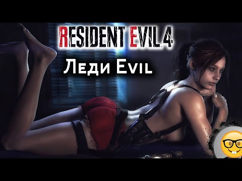 Видео: Леди Evil - Прохождение #ResidentEvil