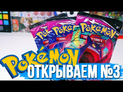 Видео: [ОТКРЫВАЕМ #3]  КАРТОЧКИ POKEMON TCG "FUSION Strike"
