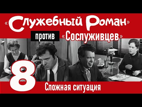 Видео: "Служебный роман" против "Сослуживцев": 8. Сложная ситуация