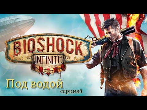 Видео: BioShoсk Infinite 4K - Под водой ep1 DLC - серия8