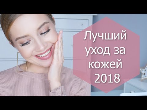 Видео: 🌟 ЛУЧШИЙ УХОД 2018 🌟 Косметика, которая работает [OSIA]