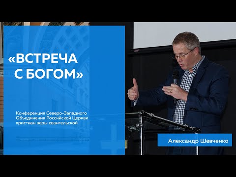 Видео: Александр Шевченко - «Встреча с Богом»