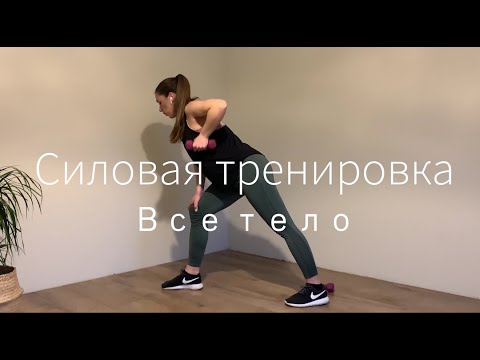Видео: Силовая тренировка для всего тела, во время беременности с гантелями