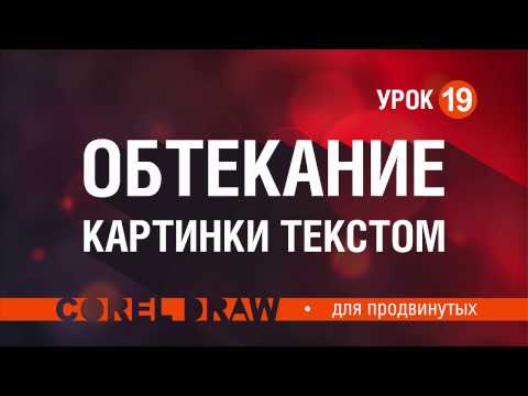 Видео: ОБТЕКАНИЕ ТЕКСТОМ. КОРЕЛ. Corel DRAW