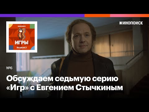 Видео: «Высоцкого невозможно сыграть в кино». Режиссер Евгений Стычкин про седьмую серию «Игр»