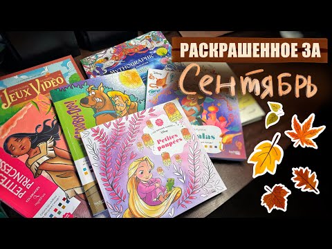 Видео: Раскрашено за Сентябрь 2025 / Completed Coloring pages September' 25