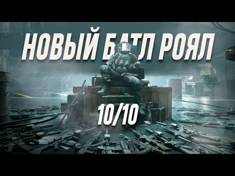 Видео: НОВЫЙ БАТЛ РОЯЛ Arena Breakout: Infinite Recrent