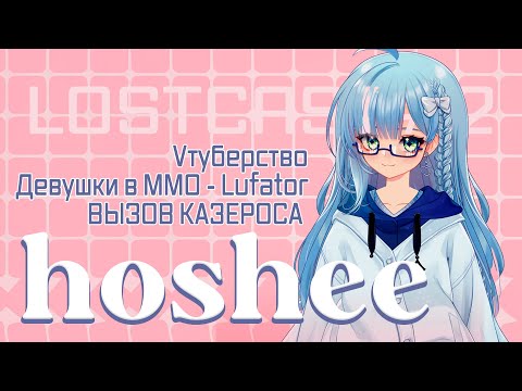 Видео: LOSTCAST #2 - HOSHEE / Vтуберство, девушки в ЛА, Lufator, Вызов Казероса!