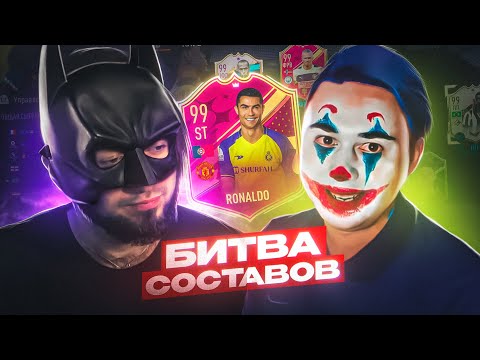 Видео: ВОТ мы И ВСТРЕТИЛИСЬ 🤩 ПАНДАФХ против ФАВОРИТА / РОНАЛДУ 99 в БИТВЕ СОСТАВОВ