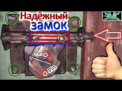 Видео: НАДЁЖНЫЙ самодельный ЗАМОК типа ЖУРАВЛИК с падающим ключом