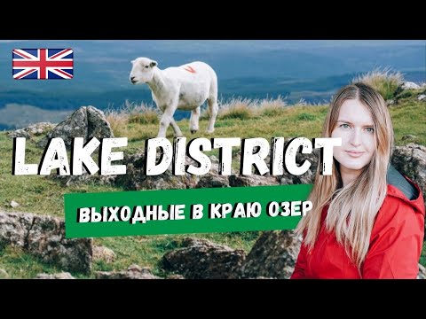 Видео: LAKE DISTRICT - ОЗЕРНЫЙ КРАЙ - КУДА АНГЛИЧАНЕ ЕЗДЯТ В ОТПУСК КАЖДЫЙ ГОД.