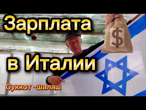 Видео: Зарплаты в Италии — сколько реально платят мужчинам и женщинам?
