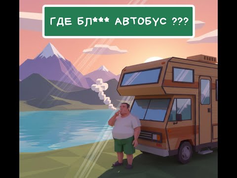 Видео: Где бл*** автобус - RV There Yet? #0xcaptain #мишкаблаготворишка