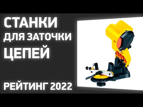 Видео: ТОП—7. Лучшие станки для заточки цепей. Рейтинг 2022 года!