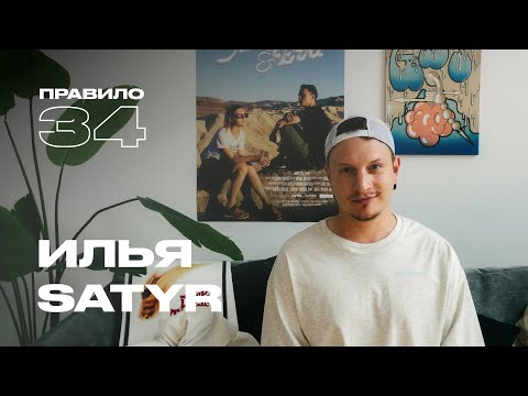 Видео: Илья Satyr: сакральное мужское тело (подкаст «правило 34»)